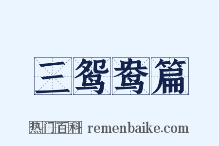 三鸳鸯篇是什么意思的图片